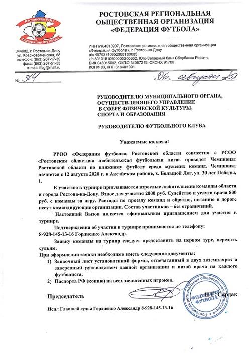 Приглашаем команды для участия в Чемпионате Ростовской области по пляжному футболу